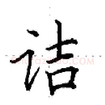 诘硬笔楷书写法,摘自田英章硬笔书法字帖