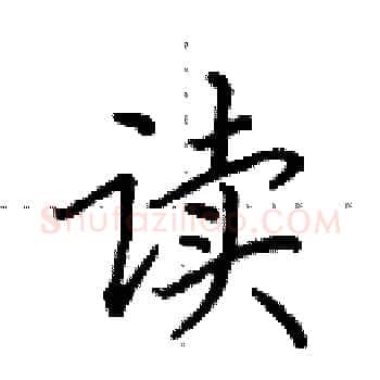 读硬笔楷书写法,摘自田英章硬笔书法字帖