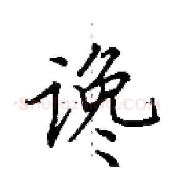 谗硬笔楷书写法,摘自田英章硬笔书法字帖