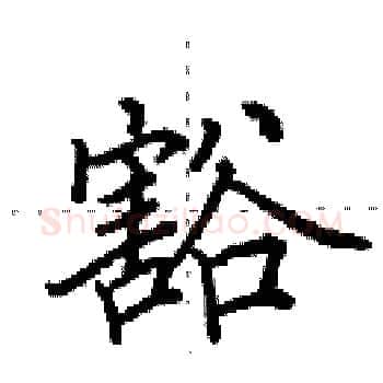 豁硬笔楷书写法,摘自田英章硬笔书法字帖