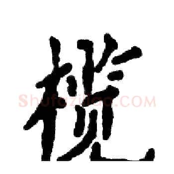 榄硬笔楷书写法,摘自张恒成硬笔书法字帖