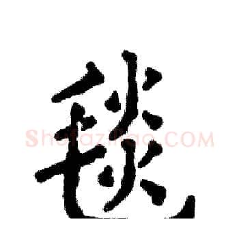 毯硬笔楷书写法,摘自张恒成硬笔书法字帖