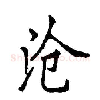 沧硬笔楷书写法,摘自张恒成硬笔书法字帖