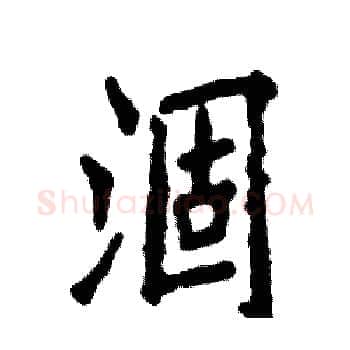 涸硬笔楷书写法,摘自张恒成硬笔书法字帖