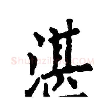 湛硬笔楷书写法,摘自张恒成硬笔书法字帖
