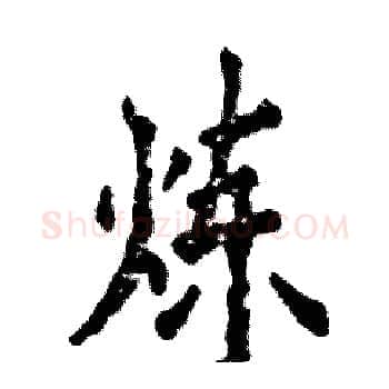 炼硬笔楷书写法,摘自张恒成硬笔书法字帖