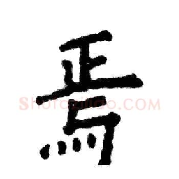 焉硬笔楷书写法,摘自张恒成硬笔书法字帖