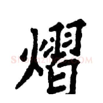 熠硬笔楷书写法,摘自张恒成硬笔书法字帖