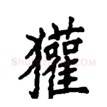 獾硬笔楷书写法,摘自张恒成硬笔书法字帖