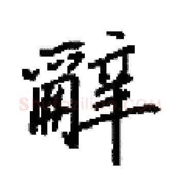 辭硬笔楷书写法,摘自田英章硬笔书法字帖