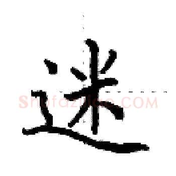 迷硬笔楷书写法,摘自田英章硬笔书法字帖