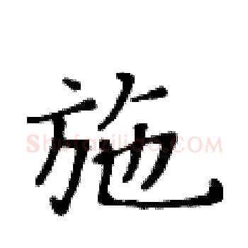 施硬笔楷书写法,摘自黄华生硬笔书法字帖