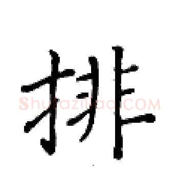 排硬笔楷书写法,摘自黄华生硬笔书法字帖