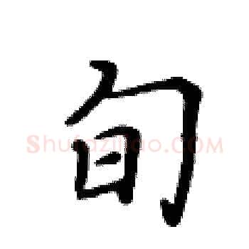 旬硬笔楷书写法,摘自黄华生硬笔书法字帖