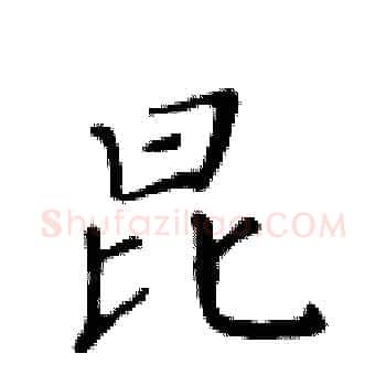 昆硬笔楷书写法,摘自黄华生硬笔书法字帖