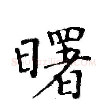 曙硬笔楷书写法,摘自黄华生硬笔书法字帖