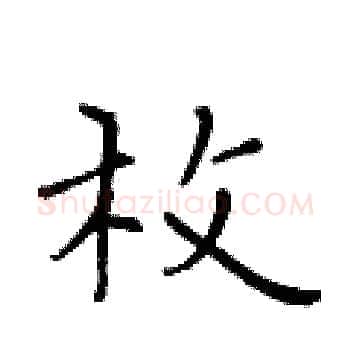 枚硬笔楷书写法,摘自黄华生硬笔书法字帖