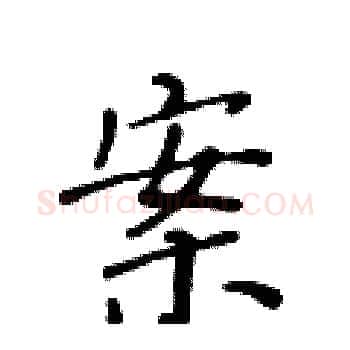 案硬笔楷书写法,摘自黄华生硬笔书法字帖