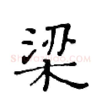 梁硬笔楷书写法,摘自黄华生硬笔书法字帖