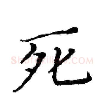 死硬笔楷书写法,摘自黄华生硬笔书法字帖