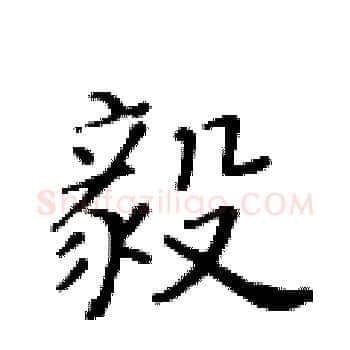 毅硬笔楷书写法,摘自黄华生硬笔书法字帖