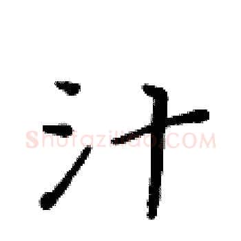 汁硬笔楷书写法,摘自黄华生硬笔书法字帖