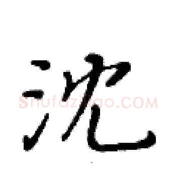 沈硬笔楷书写法,摘自黄华生硬笔书法字帖