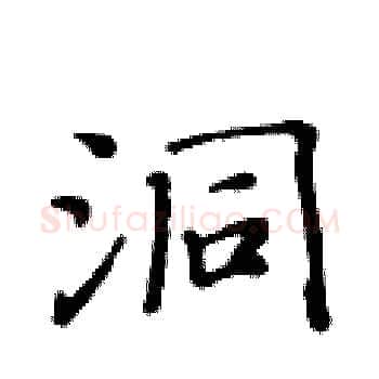 洞硬笔楷书写法,摘自黄华生硬笔书法字帖