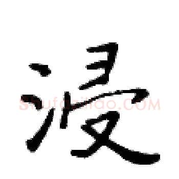浸硬笔楷书写法,摘自黄华生硬笔书法字帖