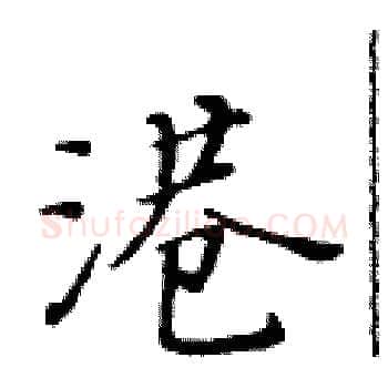 港硬笔楷书写法,摘自黄华生硬笔书法字帖