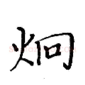 炯硬笔楷书写法,摘自黄华生硬笔书法字帖