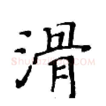 滑硬笔楷书写法,摘自黄华生硬笔书法字帖
