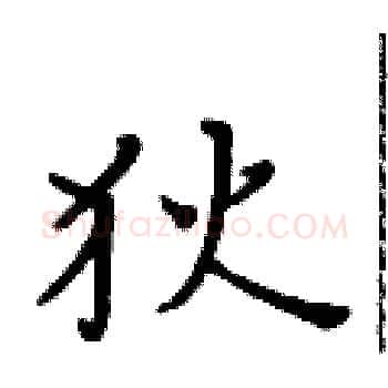狄硬笔楷书写法,摘自黄华生硬笔书法字帖
