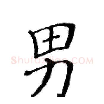 男硬笔楷书写法,摘自黄华生硬笔书法字帖