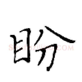 盼硬笔楷书写法,摘自黄华生硬笔书法字帖