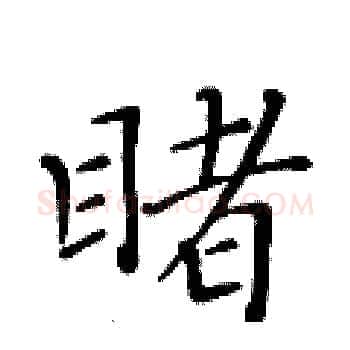 睹硬笔楷书写法,摘自黄华生硬笔书法字帖