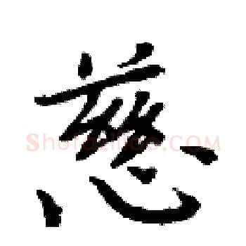 慈硬笔楷书写法,摘自周炳元硬笔书法字帖