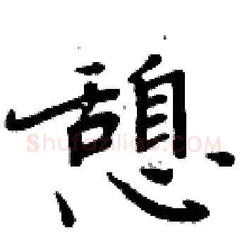 憩硬笔楷书写法,摘自周炳元硬笔书法字帖