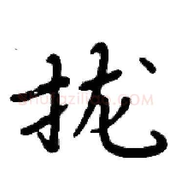 拢硬笔楷书写法,摘自周炳元硬笔书法字帖