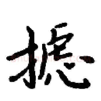 摅硬笔楷书写法,摘自周炳元硬笔书法字帖