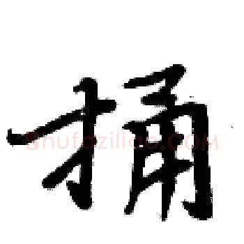 捅硬笔楷书写法,摘自周炳元硬笔书法字帖