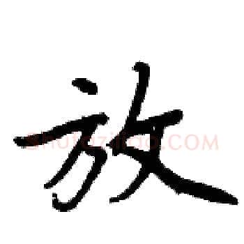 放硬笔楷书写法,摘自周炳元硬笔书法字帖