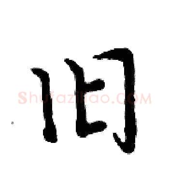 旧硬笔楷书写法,摘自周炳元硬笔书法字帖