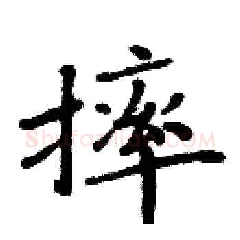 摔硬笔楷书写法,摘自周炳元硬笔书法字帖