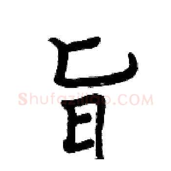 旨硬笔楷书写法,摘自周炳元硬笔书法字帖