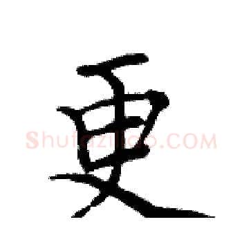 更硬笔楷书写法,摘自周炳元硬笔书法字帖