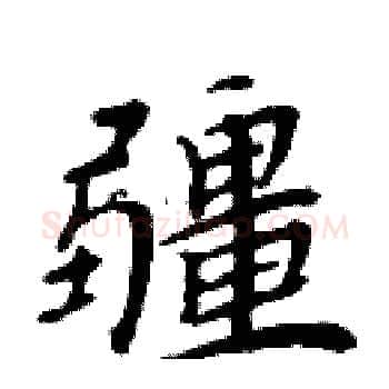疆硬笔楷书写法,摘自周炳元硬笔书法字帖