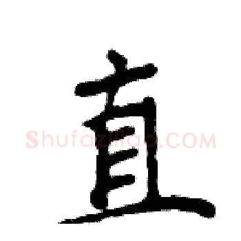 直硬笔楷书写法,摘自周炳元硬笔书法字帖