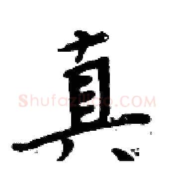 真硬笔楷书写法,摘自周炳元硬笔书法字帖