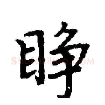 睁硬笔楷书写法,摘自周炳元硬笔书法字帖